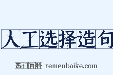 人工选择造句是什么意思的图片